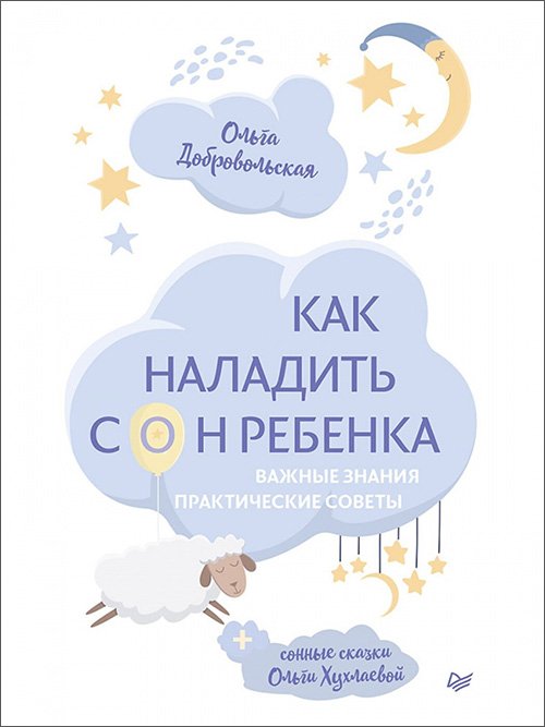 

Как наладить сон ребенка. Важные знания, практические советы, сонные сказки - Ольга Добровольская, Ольга Хухлаева (978-5-00116-395-4)