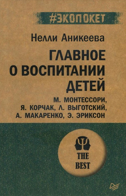 

Главное о воспитании детей. М. Монтессори, Я. Корчак, Л. Выготский, А. Макаренко, Э. Эриксон - Нелли Аникеева (978-5-4461-1403-0)