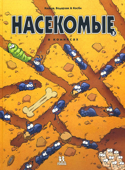 

Насекомые в комиксах. Том 3 - Кристоф Казнов, Франсуа Водарзак (978-5-906994-44-8)