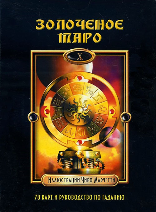 

Золоченое Таро (книга + колода карт) - Барбара Мур (978-5-8183-1712-0)