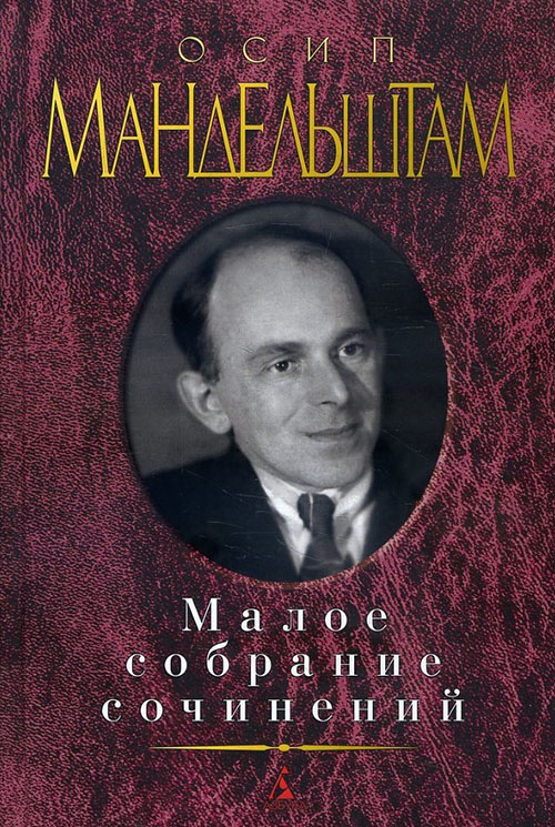 

Осип Мандельштам. Малое собрание сочинений - Осип Мандельштам (978-5-389-10624-6)