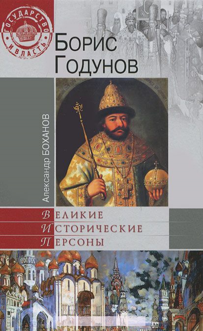 

Борис Годунов