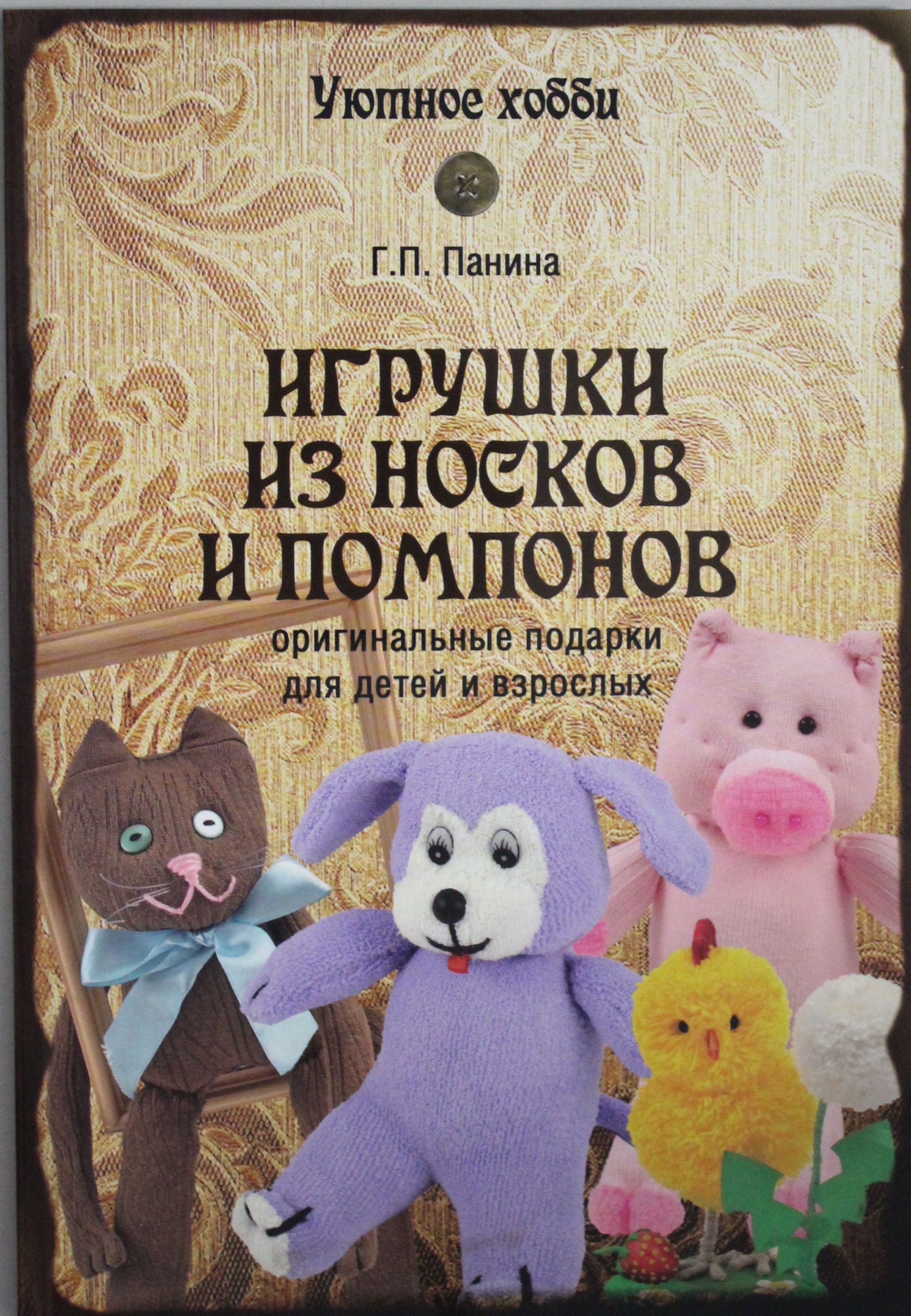 

Игрушки из носков и помпонов