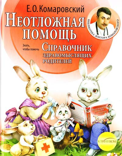 

Неотложная помощь. Справочник здравомыслящих родителей