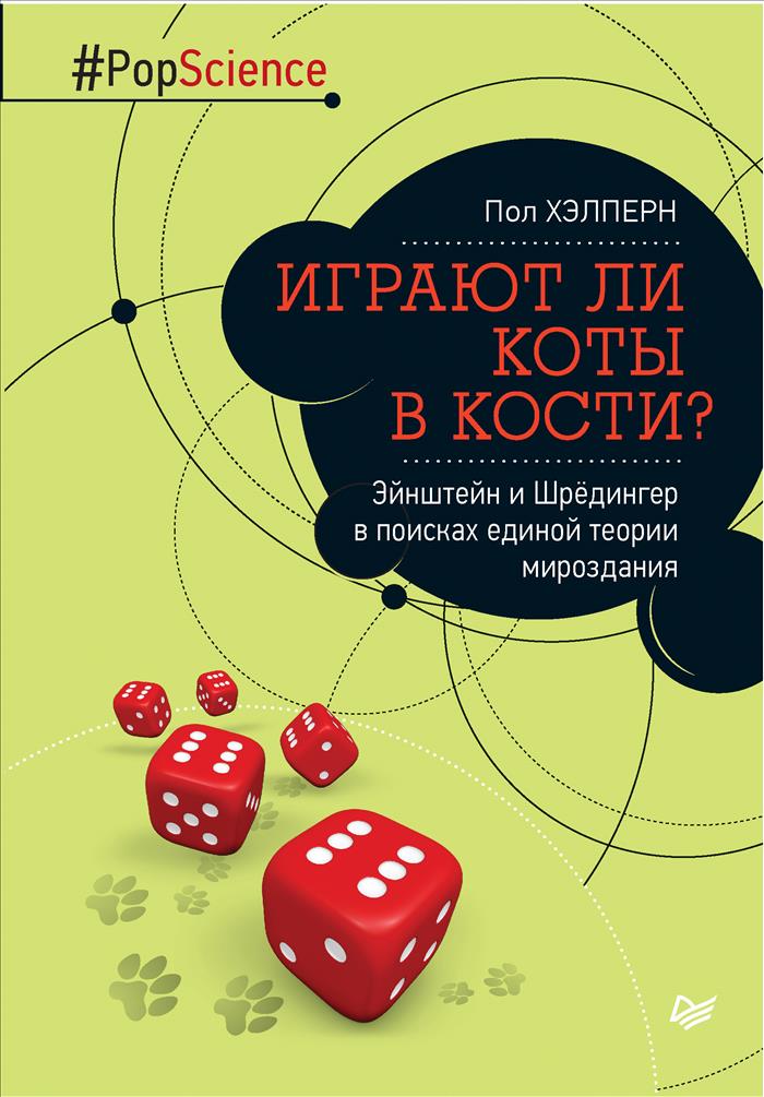 

КП-Играют ли коты в кости Эйнштейн и Шрёдингер в поисках единой теории мироздания