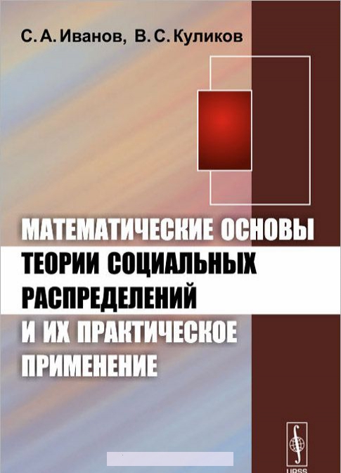 

Математические основы теории социальных распределений и их практическое применение