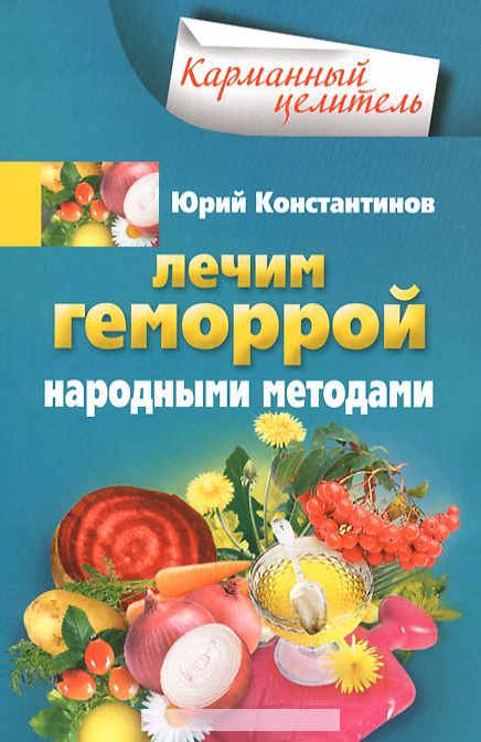 

Лечим геморрой народными средствами