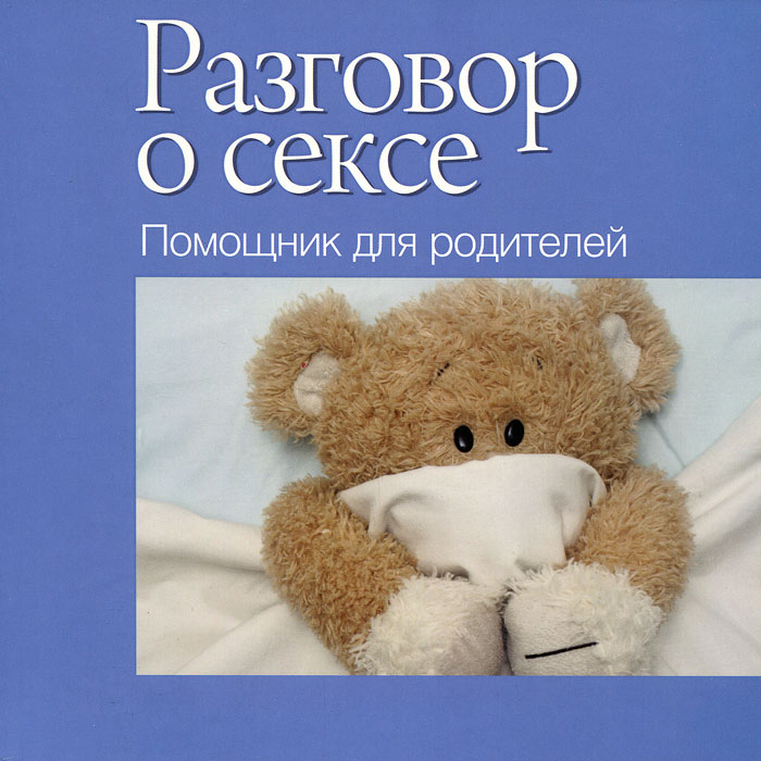 

Разговор о сексе. Помощник для родителей