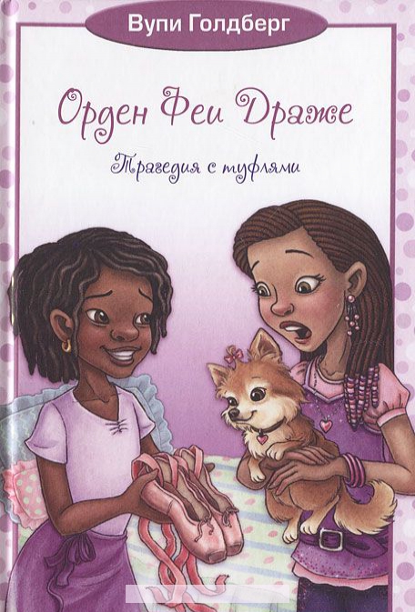 

Трагедия с туфлями. Книга 2