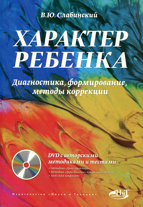 

Характер ребенка.Диагностика, формирование, методы коррекции + DVD с авторскими методиками и тестами