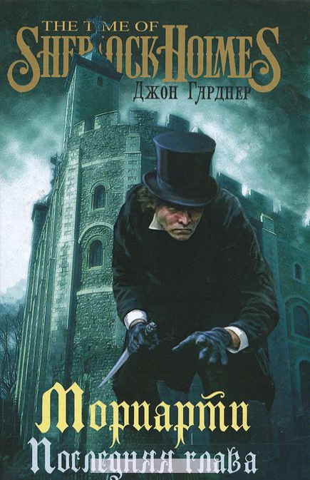 

Мориарти. Последняя глава