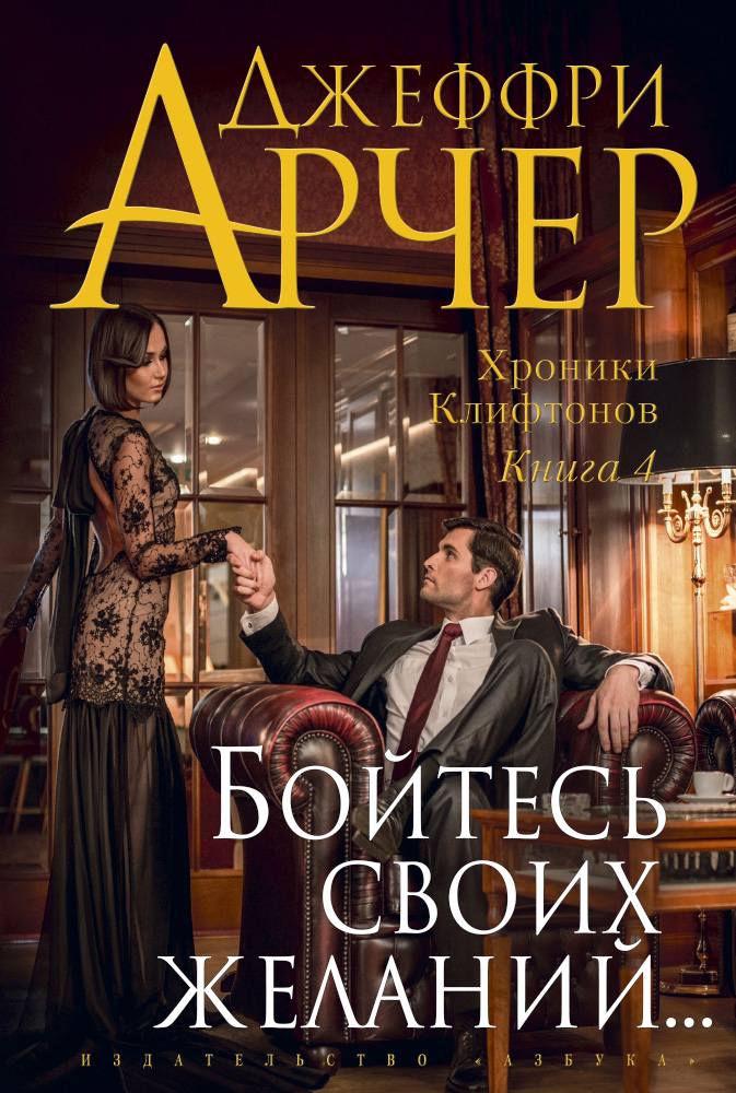 

Хроники Клифтонов. Книга 4. Бойтесь желаний своих