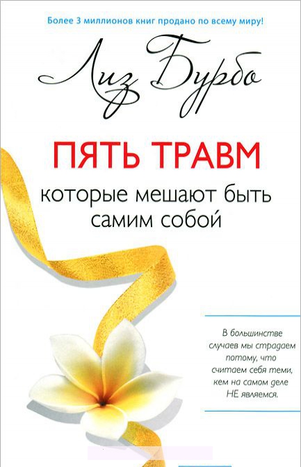 

Пять травм, которые мешают быть самим собой