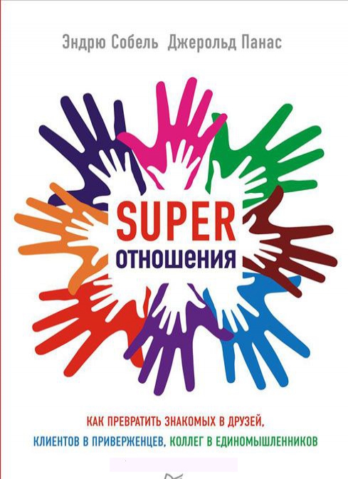 

SUPER отношения. Как превратить знакомых в друзей, клиентов в приверженцев, коллег в единомышленнико