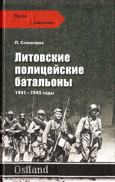 

Литовские полицейские батальоны. 1941-1945 гг.