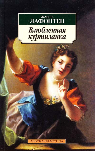 

Влюбленная куртизанка