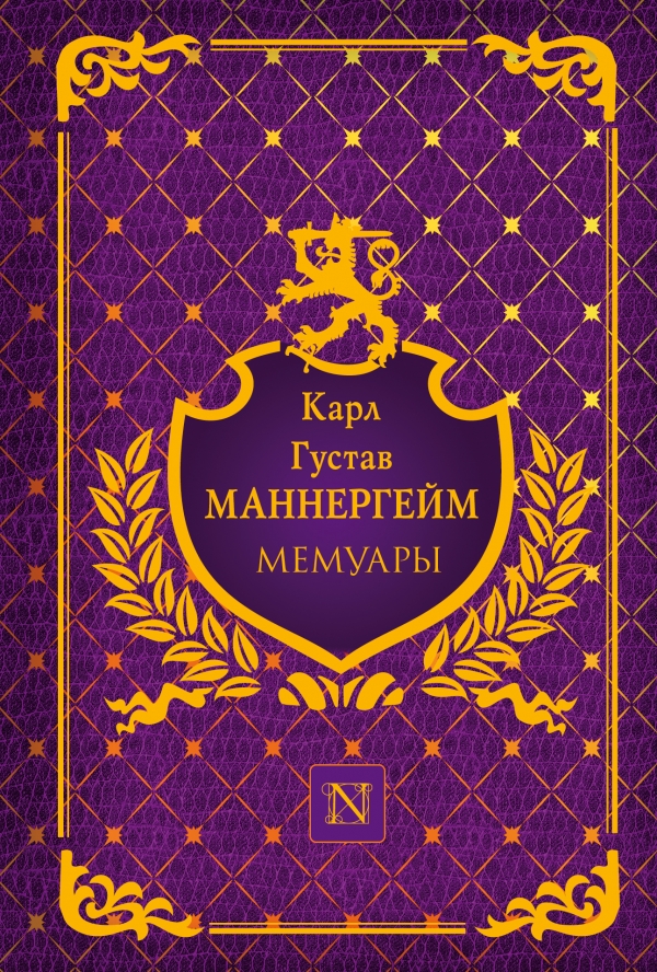 

Карл Густав Маннергейм. Мемуары