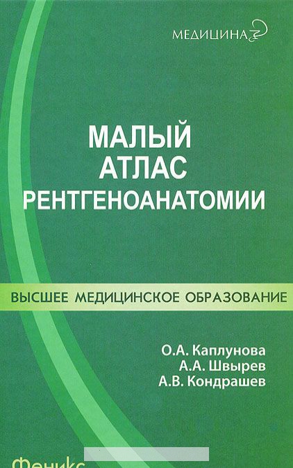 

Малый атлас рентгеноанатомии