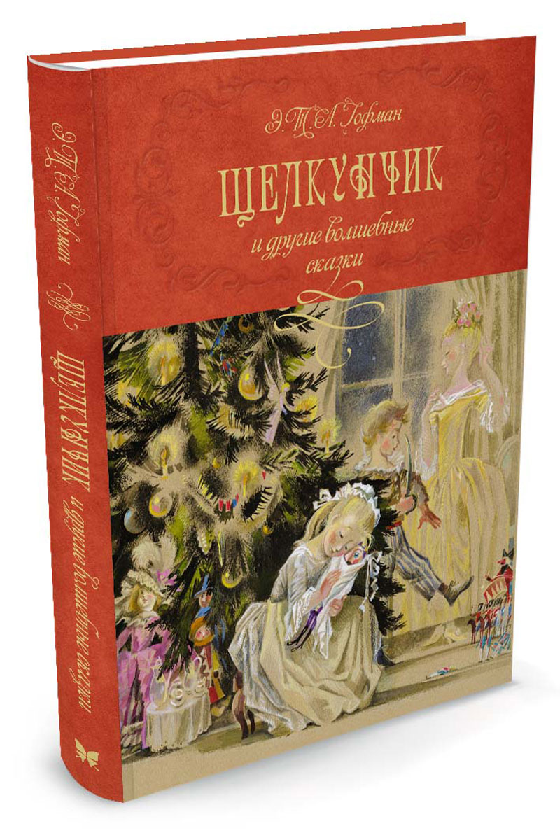 

Щелкунчик и другие волшебные сказки