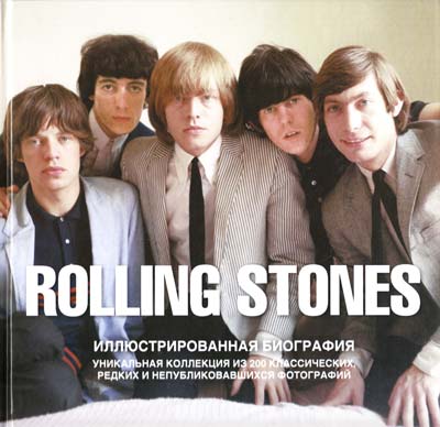 

The Rolling Stones. Иллюстрированная биография