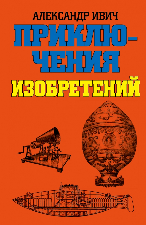 

Приключения изобретений