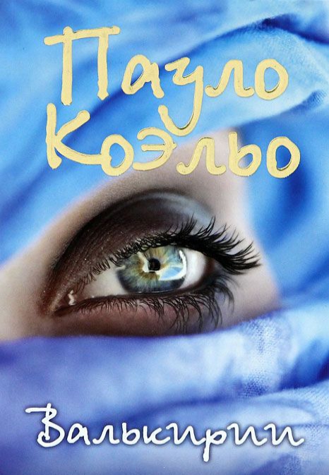 

Валькирии