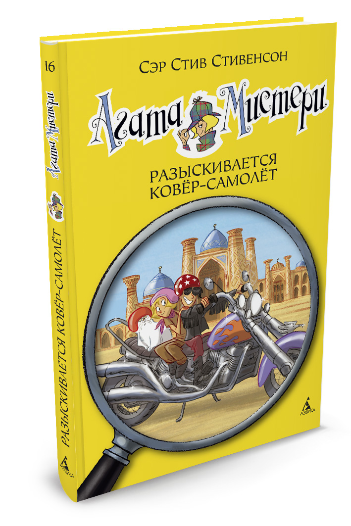 

Агата Мистери. Книга 16. Разыскивается ковёр-самолет