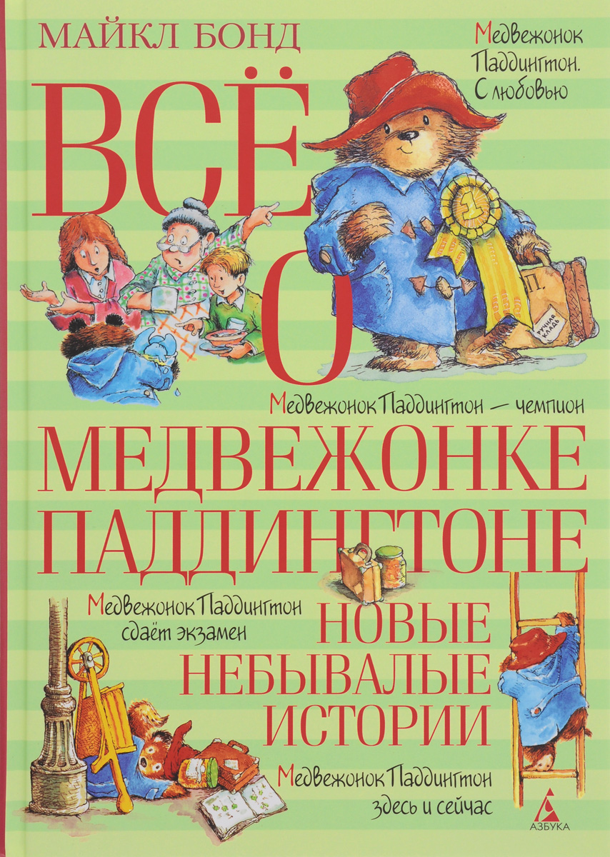 

Всё о медвежонке Паддингтоне. Новые небывалые истории