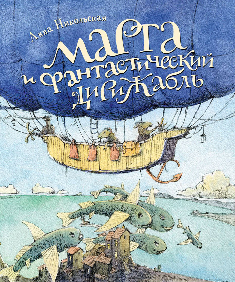 

Марта и Фантастический дирижабль