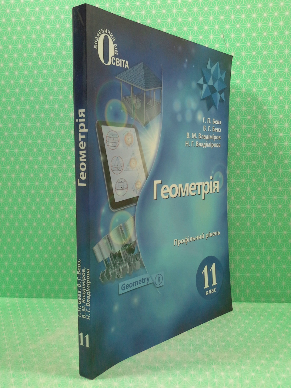 Геометрія 11 клас. Підручник. Профільний рівень. (НОВА ПРОГРАМА). Бевз Г.П.  Освіта – фото, отзывы, характеристики в интернет-магазине ROZETKA от  продавца: Интеллект | Купить в Украине: Киеве, Харькове, Днепре, Одессе,  Запорожье, Львове