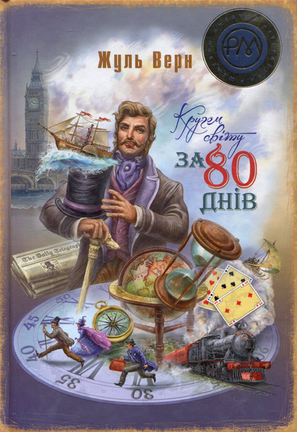 Книга Кругом світу за 80 днів - Жюль Верн (978-617-8248-15-4) от ...
