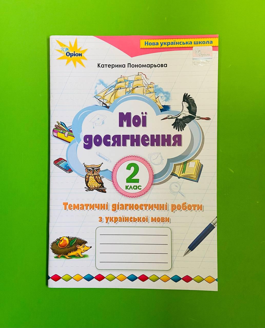 Українська мова 2 клас. Мої досягнення. Тематично діагностичні роботи.  Пономарьова. Оріон – фото, отзывы, характеристики в интернет-магазине  ROZETKA от продавца: Интеллект | Купить в Украине: Киеве, Харькове, Днепре,  Одессе, Запорожье, Львове