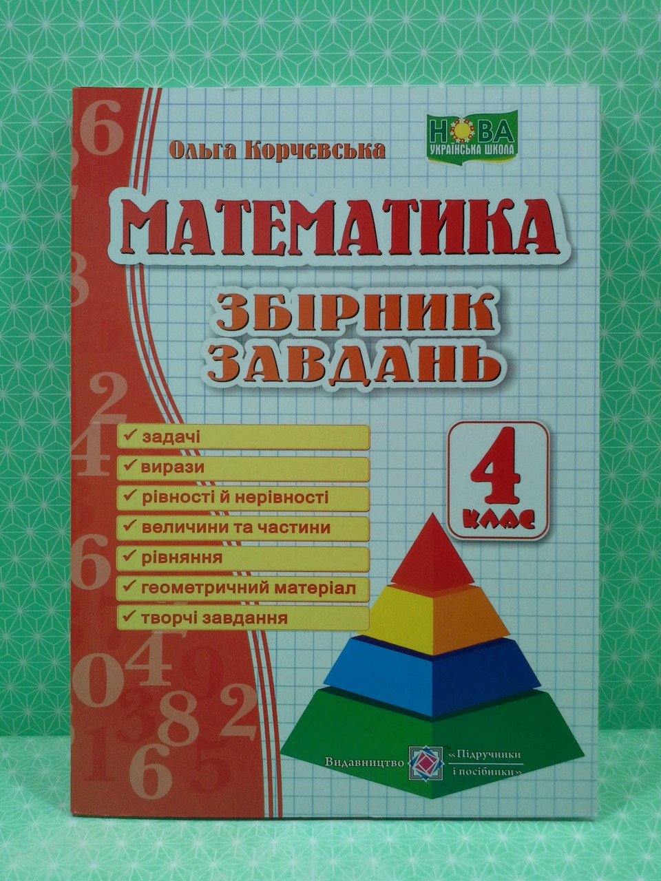 Математика 4 клас Збірник завдань Корчевська ПіП – фото, отзывы,  характеристики в интернет-магазине ROZETKA от продавца: Интеллект | Купить  в Украине: Киеве, Харькове, Днепре, Одессе, Запорожье, Львове