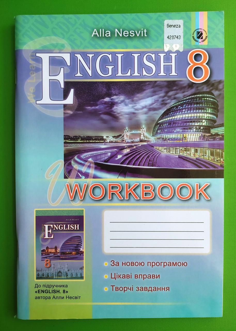 Робочий зошит Англійська мова 8 клас Несвіт Генезу – фото, відгуки,  характеристики в інтернет-магазині ROZETKA від продавця: Интеллект | Купити  в Україні: Києві, Харкові, Дніпрі, Одесі, Запоріжжі, Львові