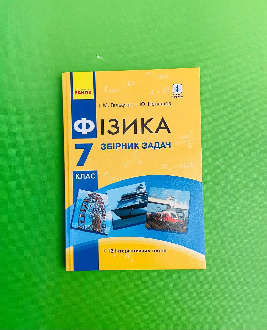 Ранок Фізика 7 клас Збірник задач Гельфгат Ненашев – фото, отзывы,  характеристики в интернет-магазине ROZETKA от продавца: Интеллект | Купить  в Украине: Киеве, Харькове, Днепре, Одессе, Запорожье, Львове