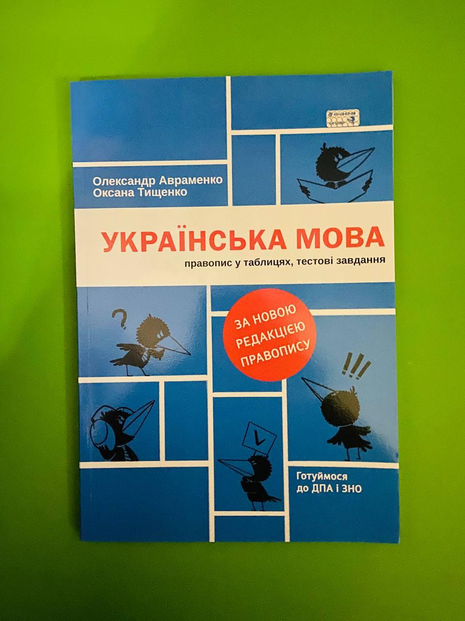 Книга Українська мова. Правопис у таблицях, тестові завдання (оновлене  видання) - Авраменко О., Тищенко О. (9786177820290) – купить в Украине |  ROZETKA | Выгодные цены, отзывы покупателей