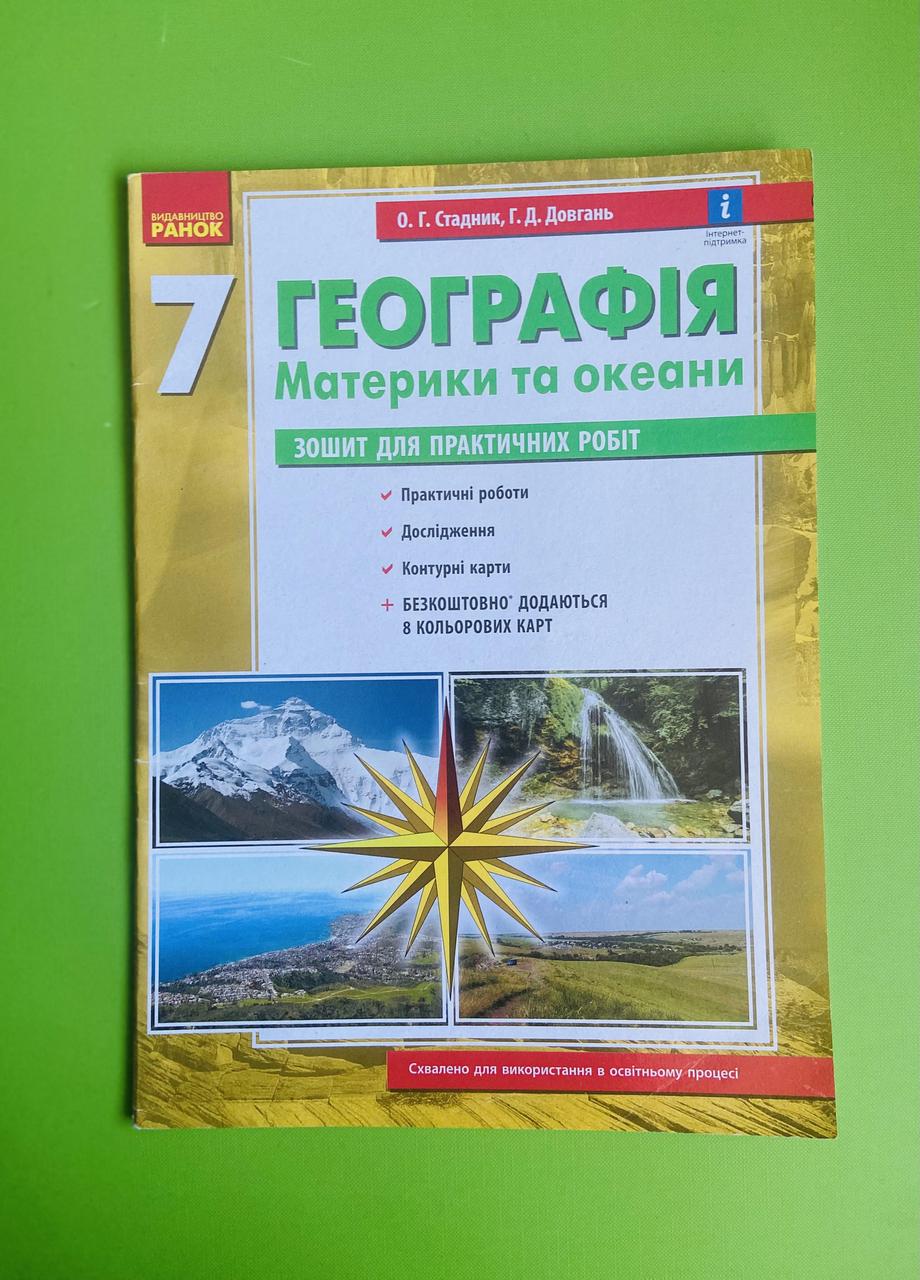 Географія 7 клас. Зошит для практичних робіт (+ кольорові карти).  О.Г.Стадник . Ранок – фото, отзывы, характеристики в интернет-магазине  ROZETKA от продавца: Интеллект | Купить в Украине: Киеве, Харькове, Днепре,  Одессе, Запорожье, Львове