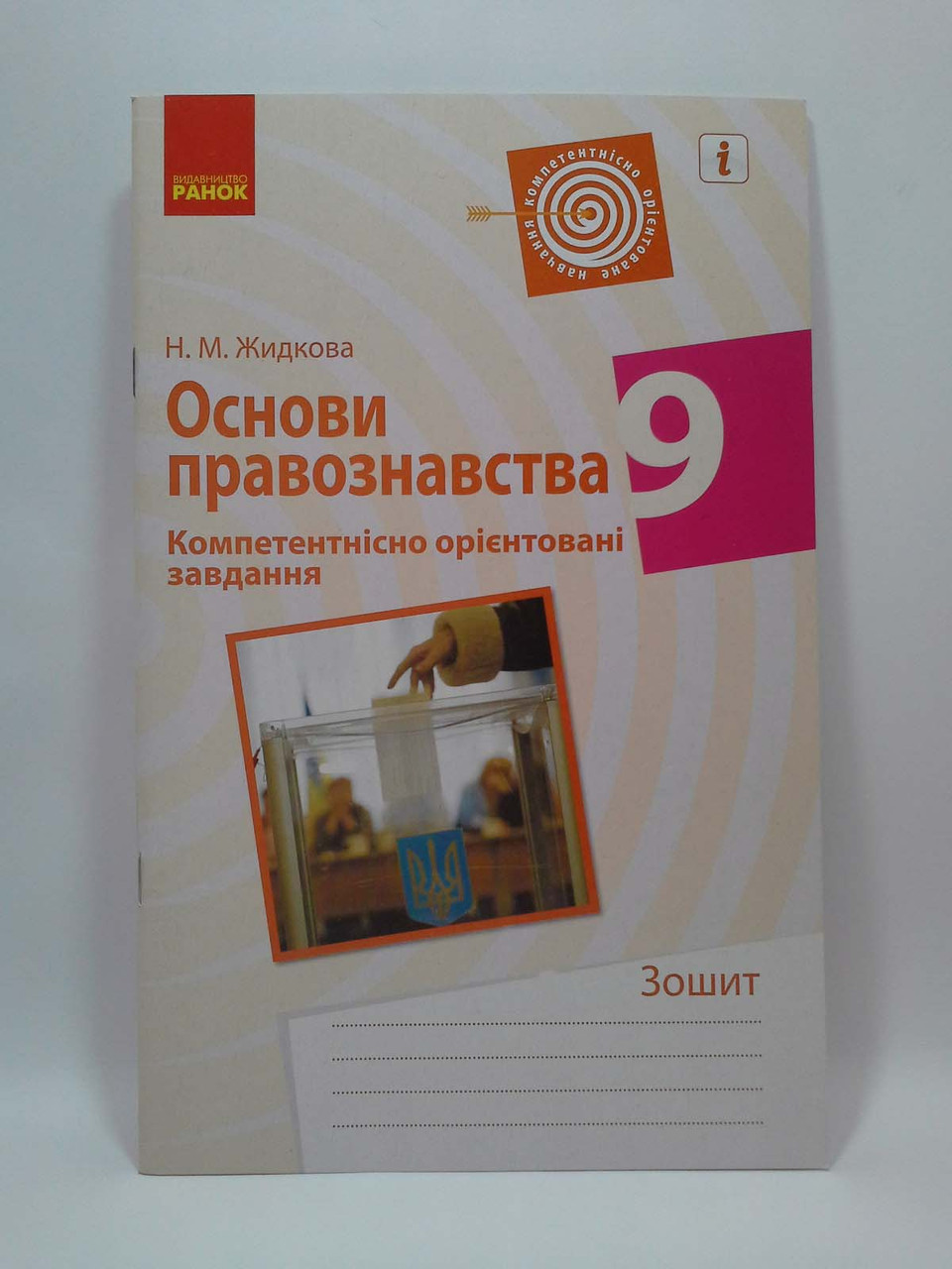 Ранок КОЗ Основи правознавства 9 клас Зошит Жидкова – фото, отзывы,  характеристики в интернет-магазине ROZETKA от продавца: Интеллект | Купить  в Украине: Киеве, Харькове, Днепре, Одессе, Запорожье, Львове