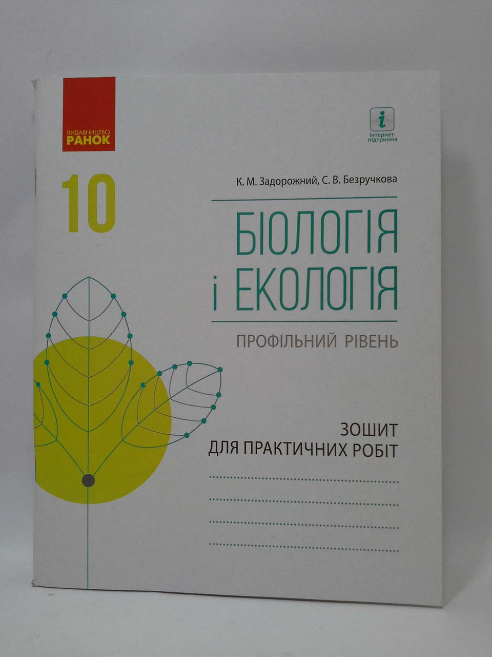 Ранок Зошит для практичних робіт Біологія і екологія 10 клас Профільний  рівень Задорожній – фото, відгуки, характеристики в інтернет-магазині  ROZETKA від продавця: Интеллект | Купити в Україні: Києві, Харкові, Дніпрі,  Одесі, Запоріжжі, Львові