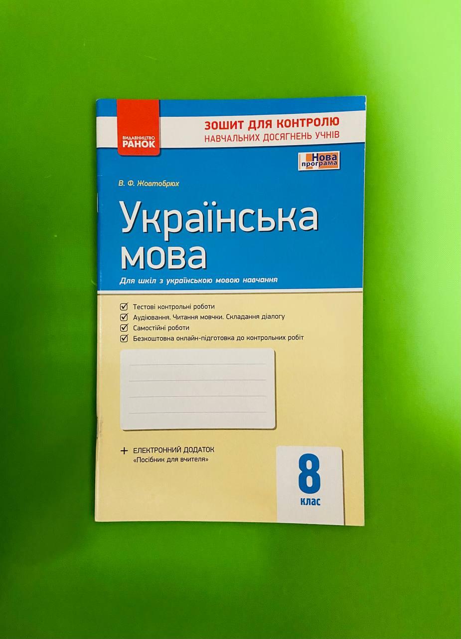 Ранок Зошит для контролю навчальних досягнень учнів Українська мова 8 клас  Жовтобрюх – фото, отзывы, характеристики в интернет-магазине ROZETKA от  продавца: Интеллект | Купить в Украине: Киеве, Харькове, Днепре, Одессе,  Запорожье, Львове