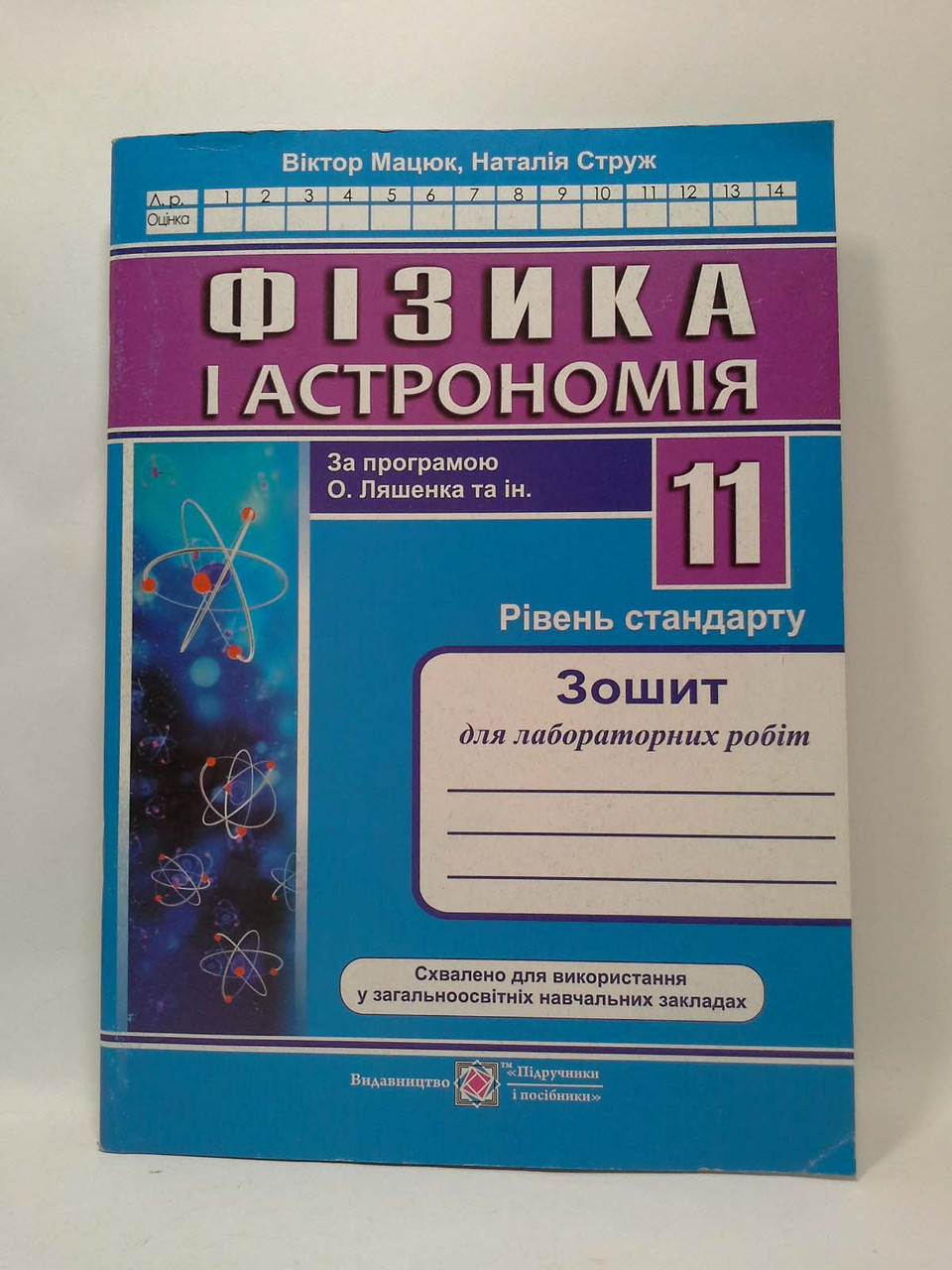 ПіП Фізика і астрономія 11 клас Зошит для лабораторних робіт Струж До  Ляшенка