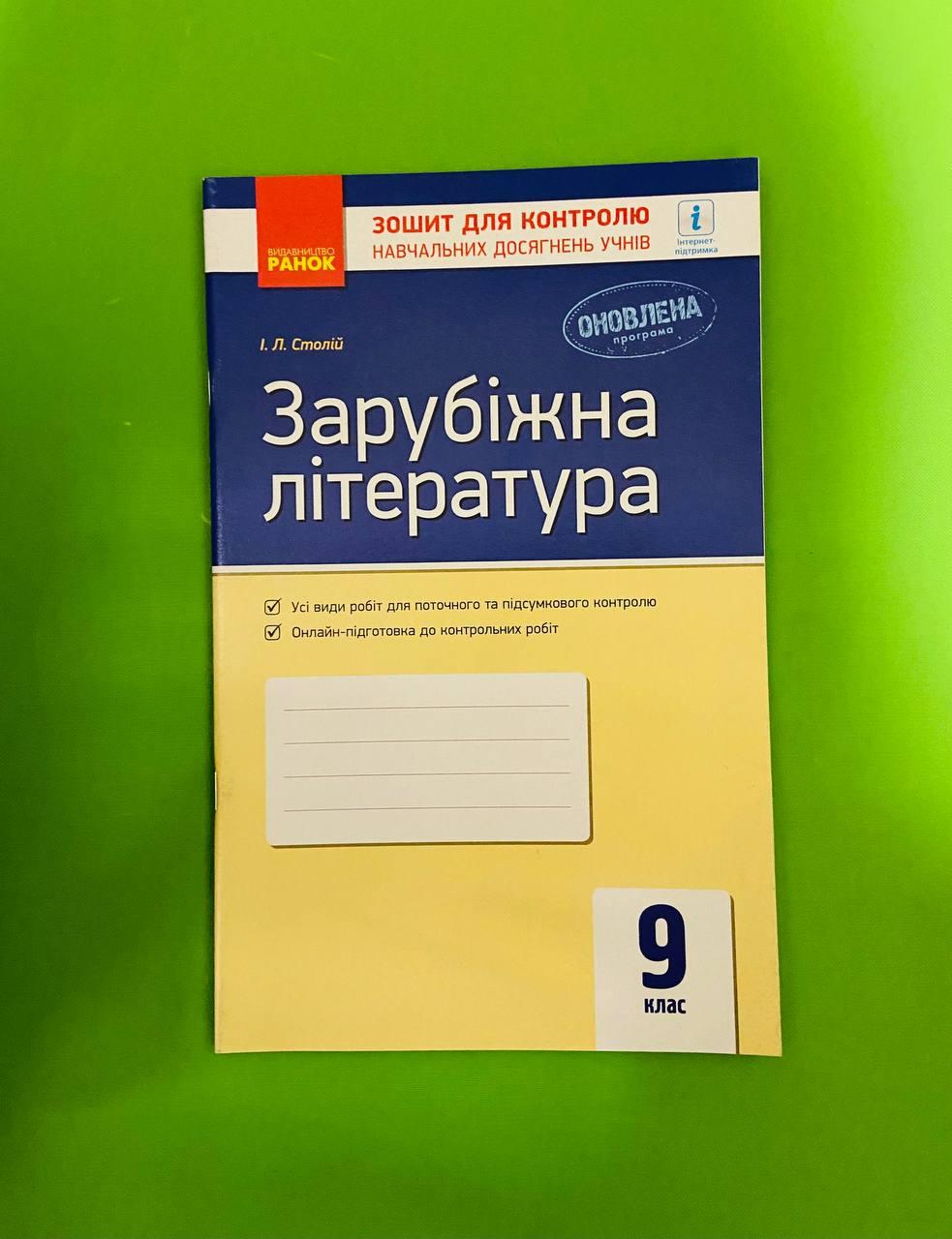 Ранок Зошит для контролю навчальних досягнень учнів Зарубіжна література 9  клас Столій – фото, отзывы, характеристики в интернет-магазине ROZETKA от  продавца: Интеллект | Купить в Украине: Киеве, Харькове, Днепре, Одессе,  Запорожье, Львове