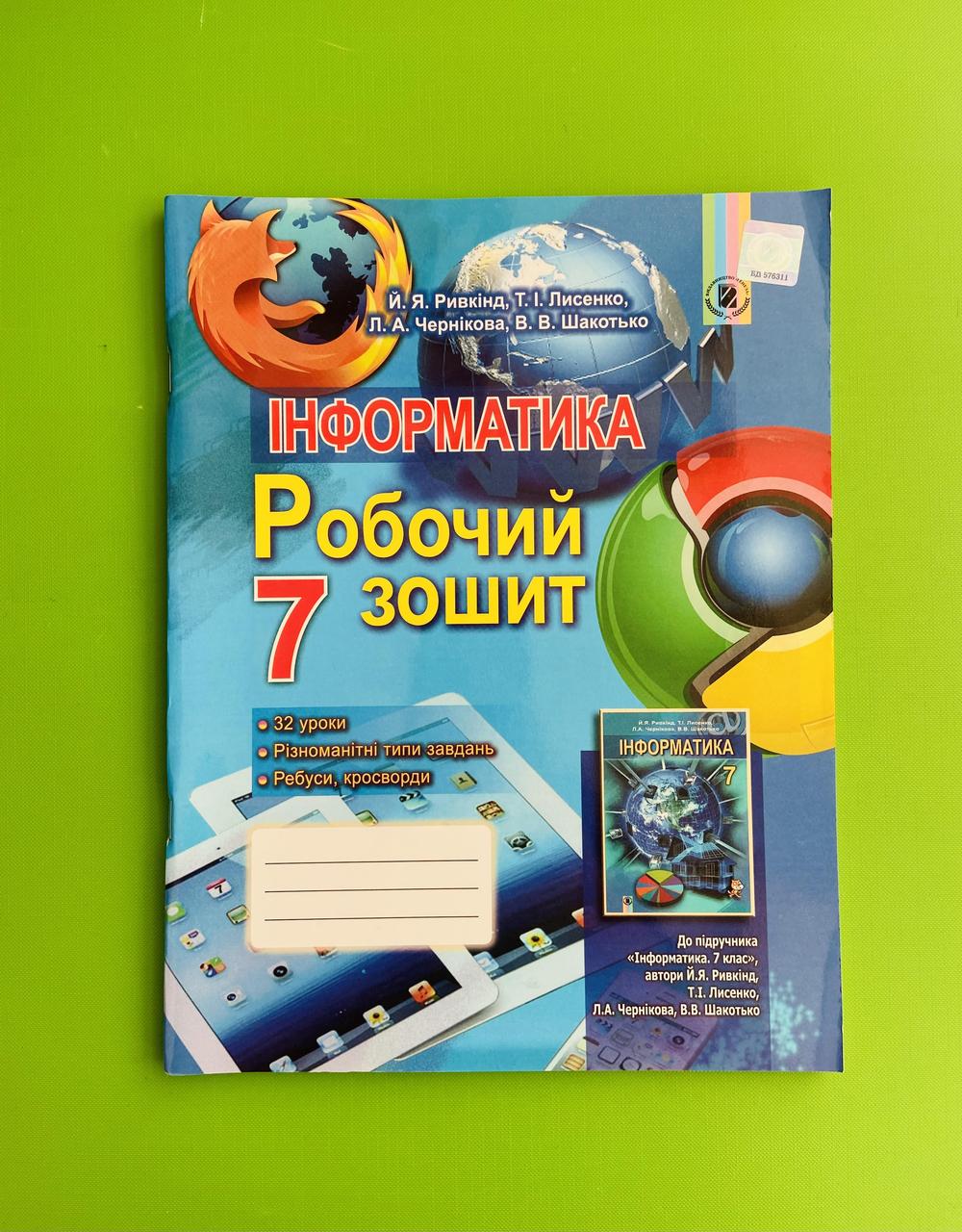 Робочий зошит Інформатика 7 клас Ривкінд Генеза – фото, отзывы,  характеристики в интернет-магазине ROZETKA от продавца: Интеллект | Купить  в Украине: Киеве, Харькове, Днепре, Одессе, Запорожье, Львове