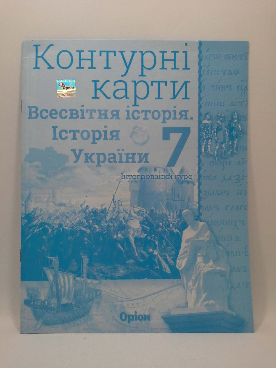 Контурна карта. Історія України та Всесвітня історія 7 клас. Ігор Щупак.  Оріон – фото, відгуки, характеристики в інтернет-магазині ROZETKA від  продавця: Интеллект | Купити в Україні: Києві, Харкові, Дніпрі, Одесі,  Запоріжжі, Львові