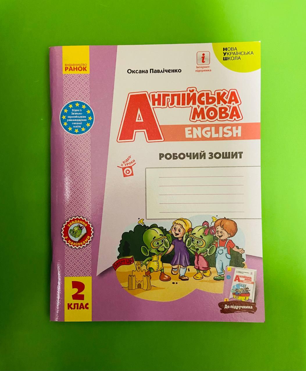 Англійська мова 2 клас. Робочий зошит до підручника Start Up. Павліченко  О.М. Ранок – фото, отзывы, характеристики в интернет-магазине ROZETKA от  продавца: Интеллект | Купить в Украине: Киеве, Харькове, Днепре, Одессе,  Запорожье,