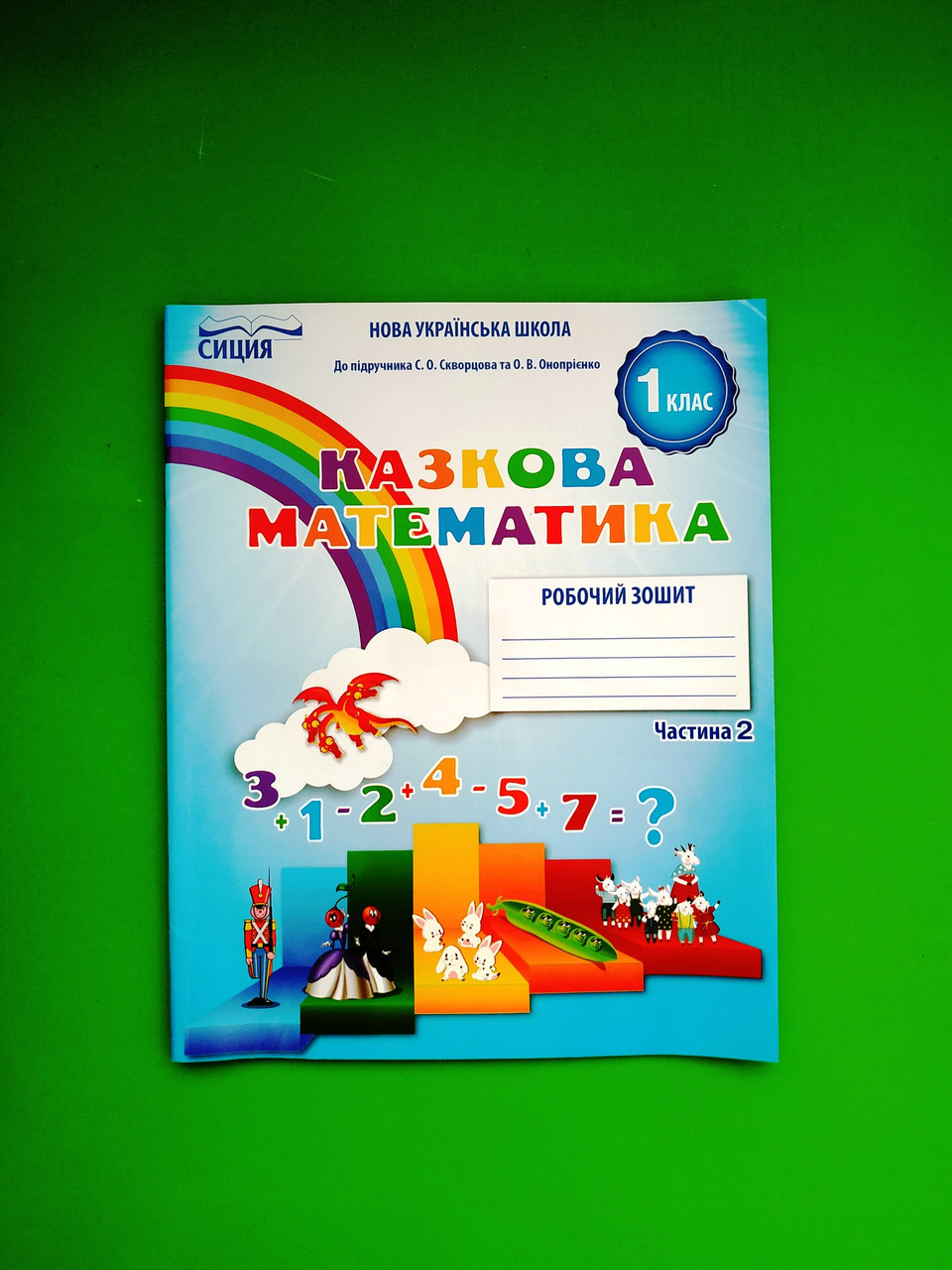 Казкова математика 1 клас Ч2. Робоча тетрадь. (до підр. Скворцова)  Новікова. Сиція – фото, відгуки, характеристики в інтернет-магазині ROZETKA  від продавця: Интеллект | Купити в Україні: Києві, Харкові, Дніпрі, Одесі,  Запоріжжі, Львові