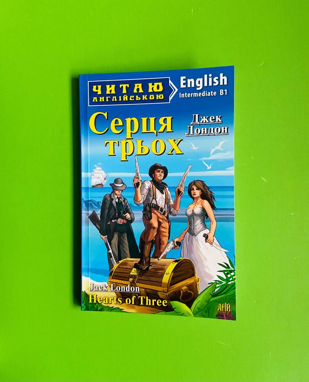 Книга Серця трьох. Джек Лондон (Англ). Арій от продавца: Интеллект ...
