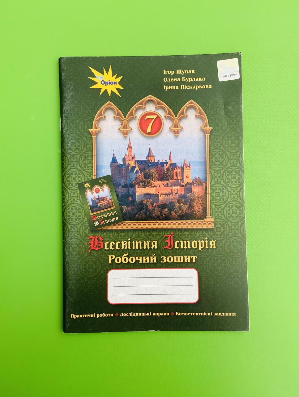 Всесвітня історія 7 клас. Робочий зошит. І. Щупак. Оріон – фото, отзывы,  характеристики в интернет-магазине ROZETKA от продавца: Интеллект | Купить  в Украине: Киеве, Харькове, Днепре, Одессе, Запорожье, Львове