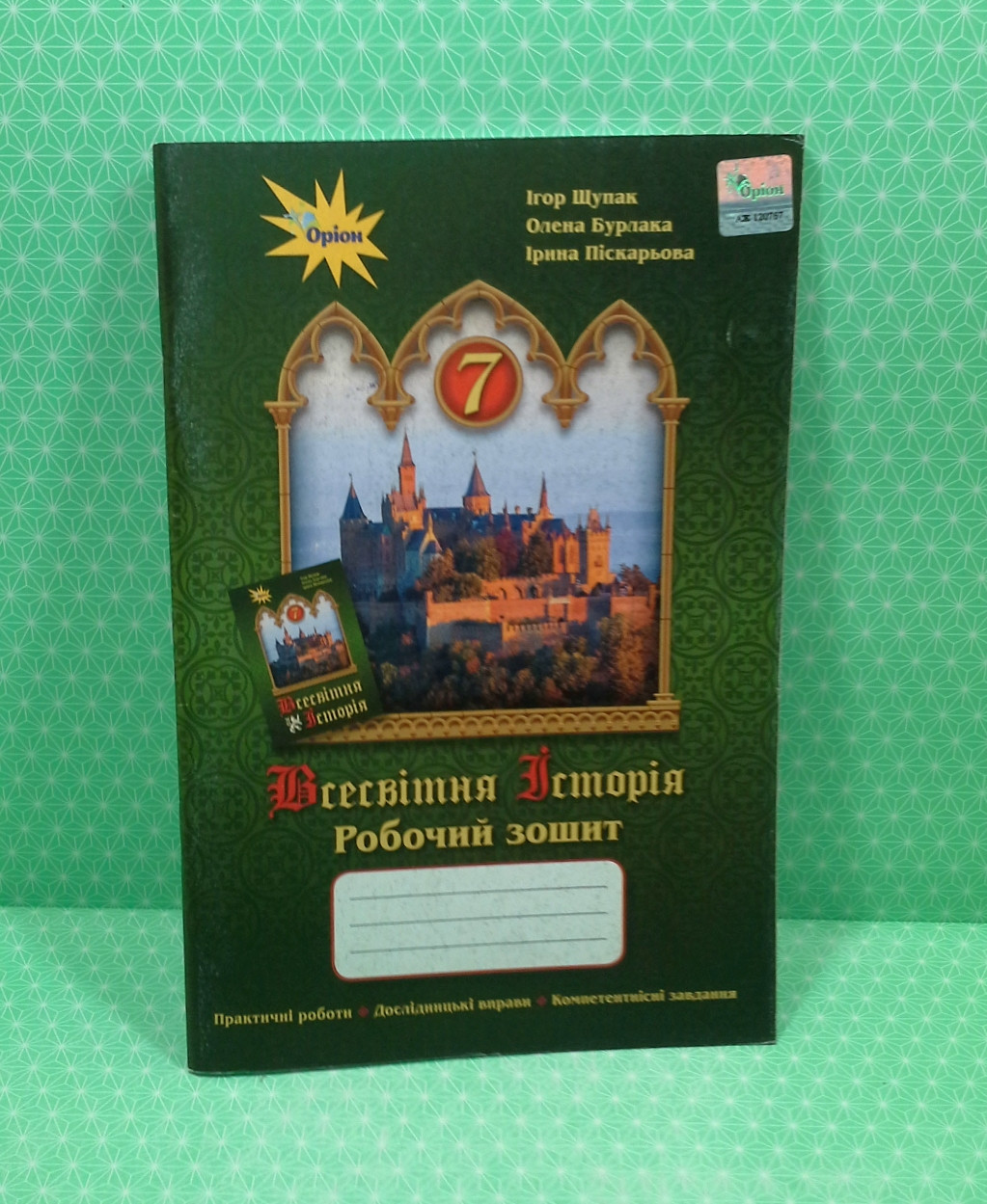 Всесвітня історія 7 клас. Робочий зошит. І. Щупак. Оріон – фото, отзывы,  характеристики в интернет-магазине ROZETKA от продавца: Интеллект | Купить  в Украине: Киеве, Харькове, Днепре, Одессе, Запорожье, Львове