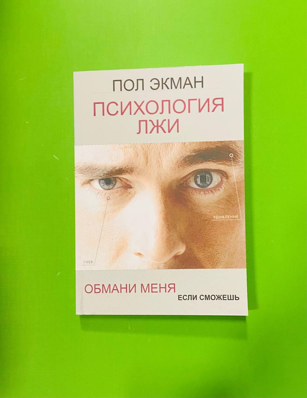 Книга Психология лжи. Теория лжи. Пол Экман от продавца: Интеллект ...